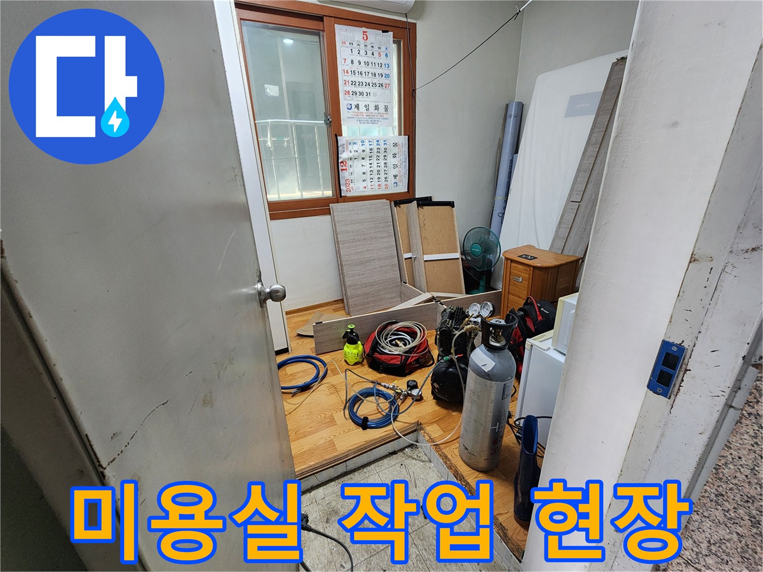 미용실-샴푸대-주변-누수-점검을-위한-장비-배치-상태