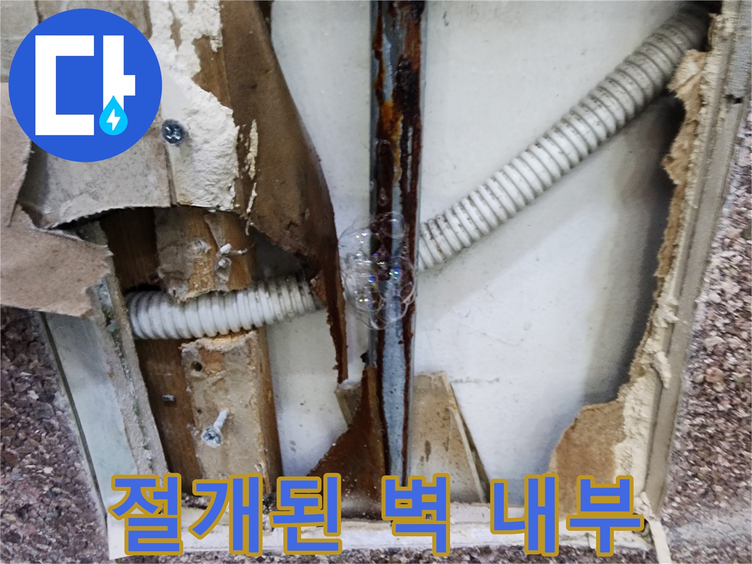 벽체-내부에-드러난-부식된-금속관과-자재들