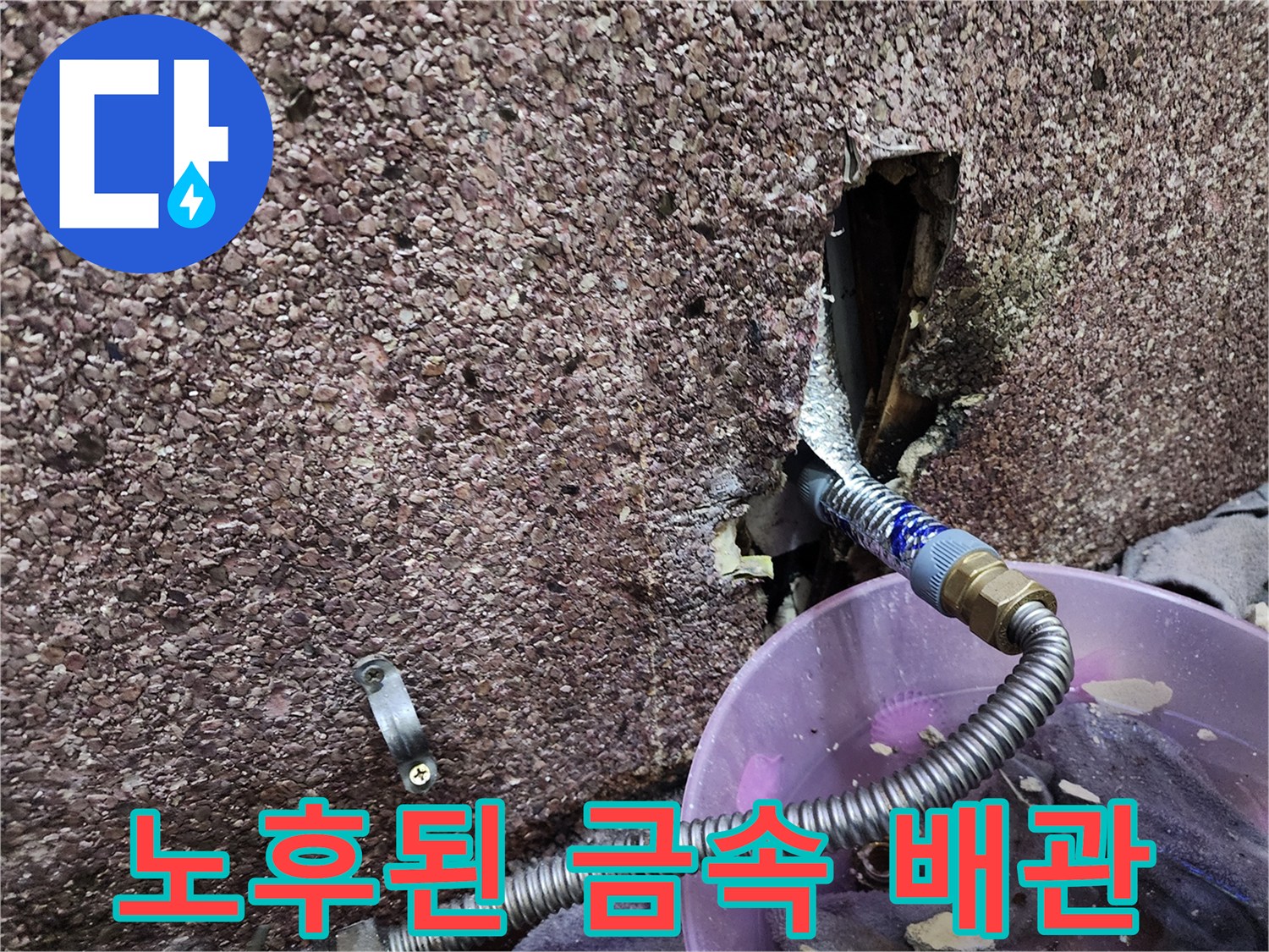 부식된 금속 배관과 물샘 현상이 발생한 벽 내부 공간