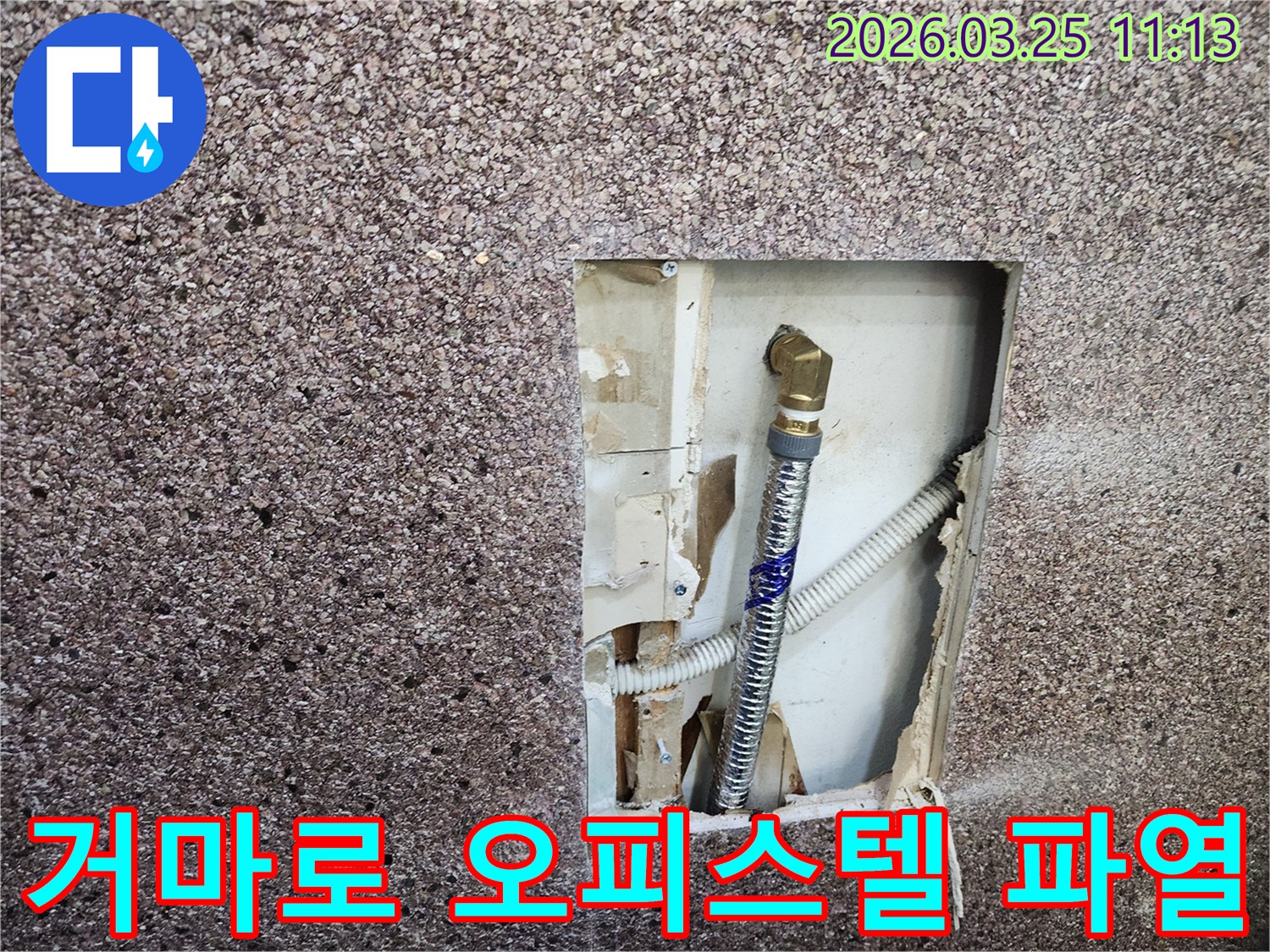 송파구-거마로-오피스텔에서-발생한-온수-배관-파열-긴급-복구-현장-사진입니다