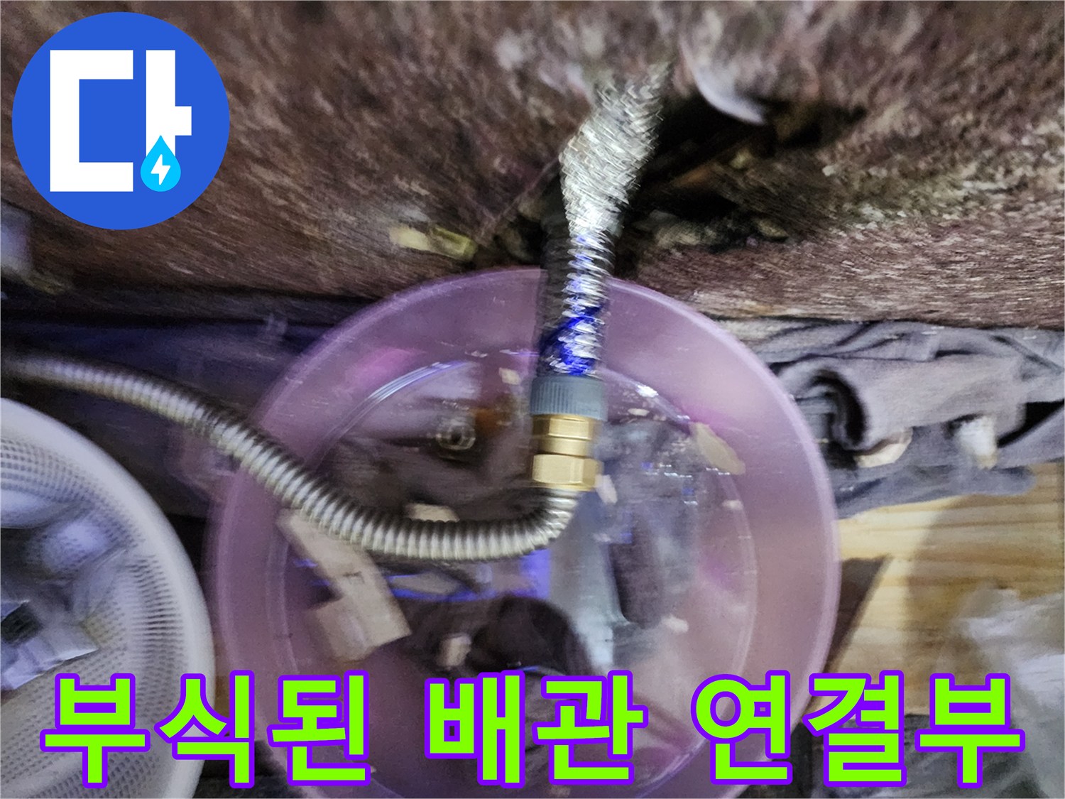 송파구-미용실-샴푸대-하단-부식된-금속-배관-연결-부위