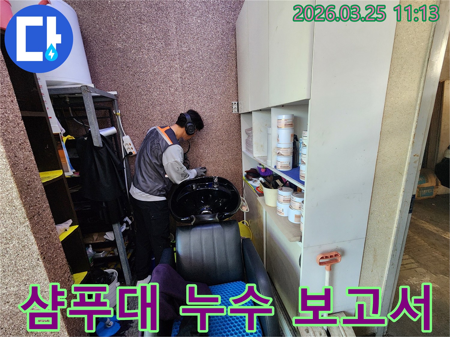 전문 엔지니어가-송파구 미용실의-샴푸대 누수 원인을-정밀하게 분석하고-보고서를 작성하는 과정