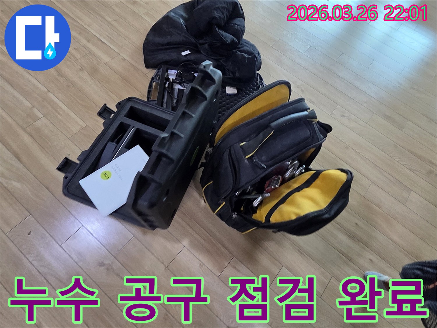 누수 전문가가 사용하는-최첨단 탐지 장비와 공구들이 준비되어 있습니다