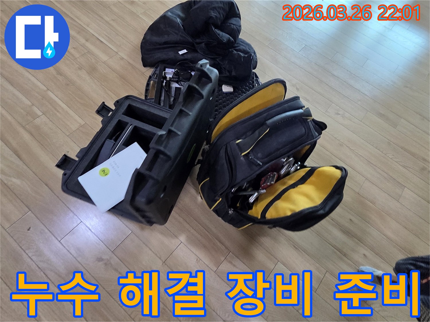 신속하고 정확한 누수 해결을 위해-전문 장비들이 대기하고 있는 현장입니다