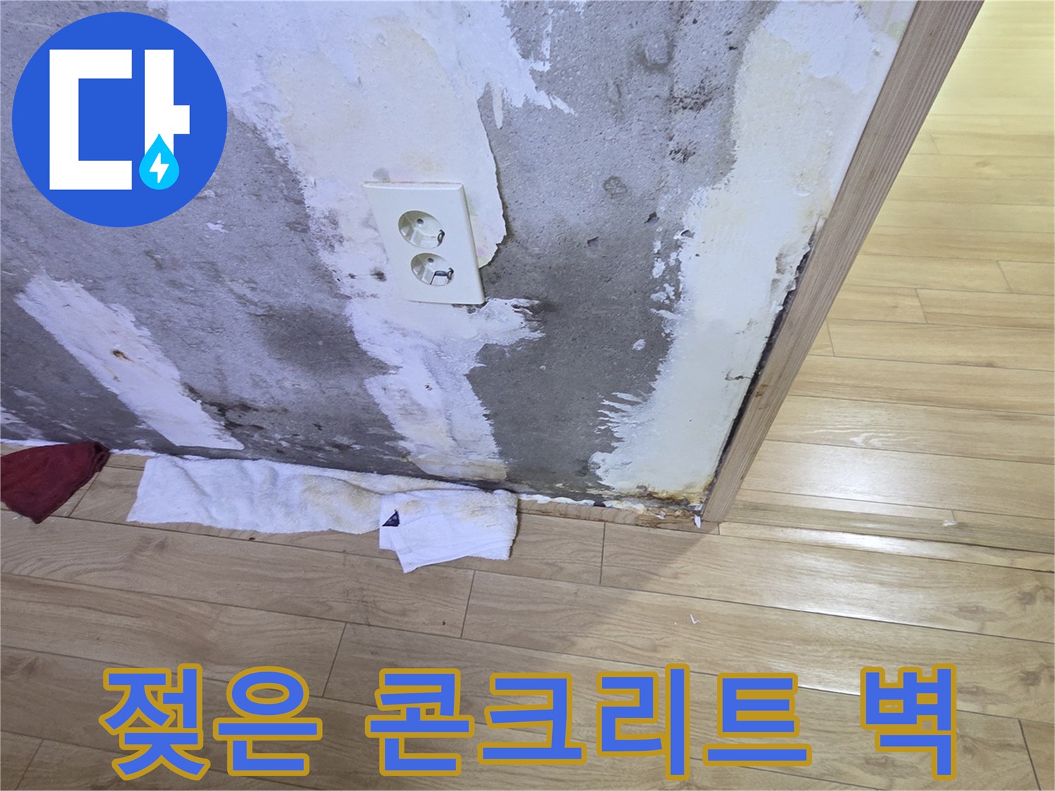 콘센트 부근-습기로 얼룩진 콘크리트 면