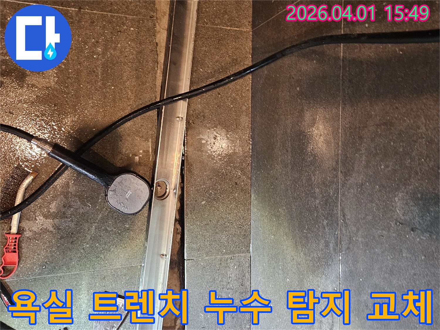 욕실 바닥의-배수 트렌치에서-발생한 누수를-정밀하게 탐지하고-교체 작업을-진행하는 현장입니다.
