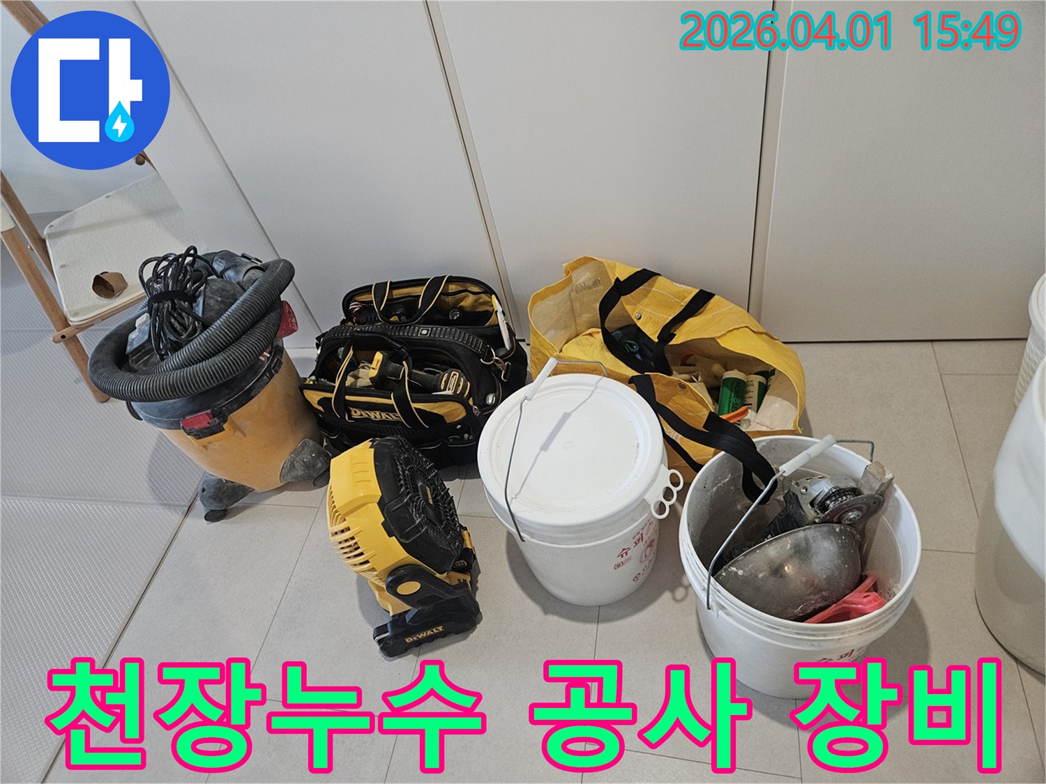 천장-누수-탐지-및-보수를-위한-전문-장비들이-현장에-준비된-모습