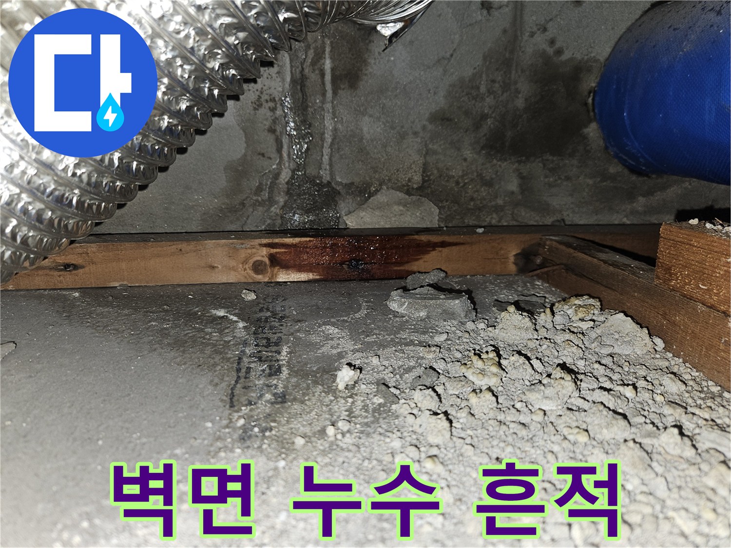 물에 젖어 변색된 콘크리트 벽면과 설치된 배관