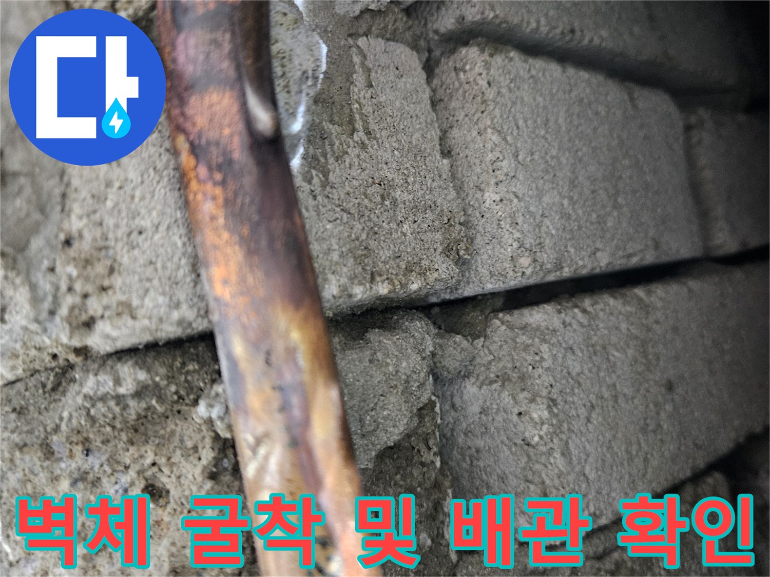 벽면 콘크리트 사이로 드러난 구리 배관-누수 부위 노출 상태