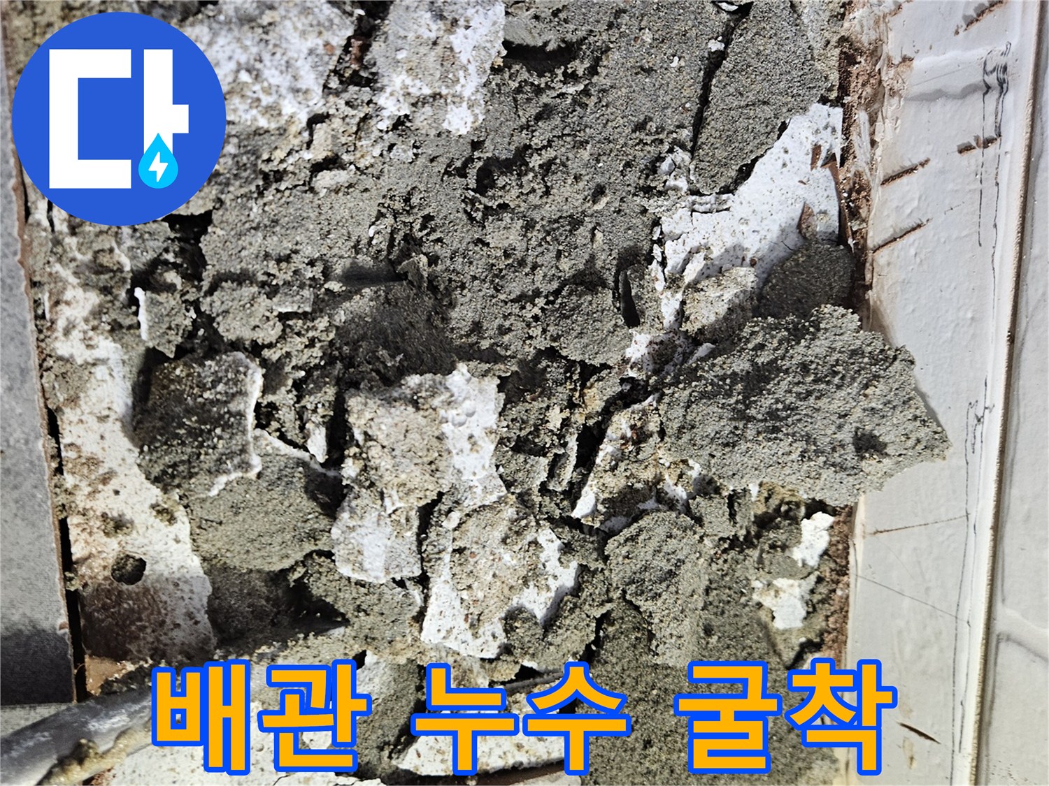 온수 배관의 결함을 확인하기 위해-타일과 콘크리트층을 제거한 모습입니다.