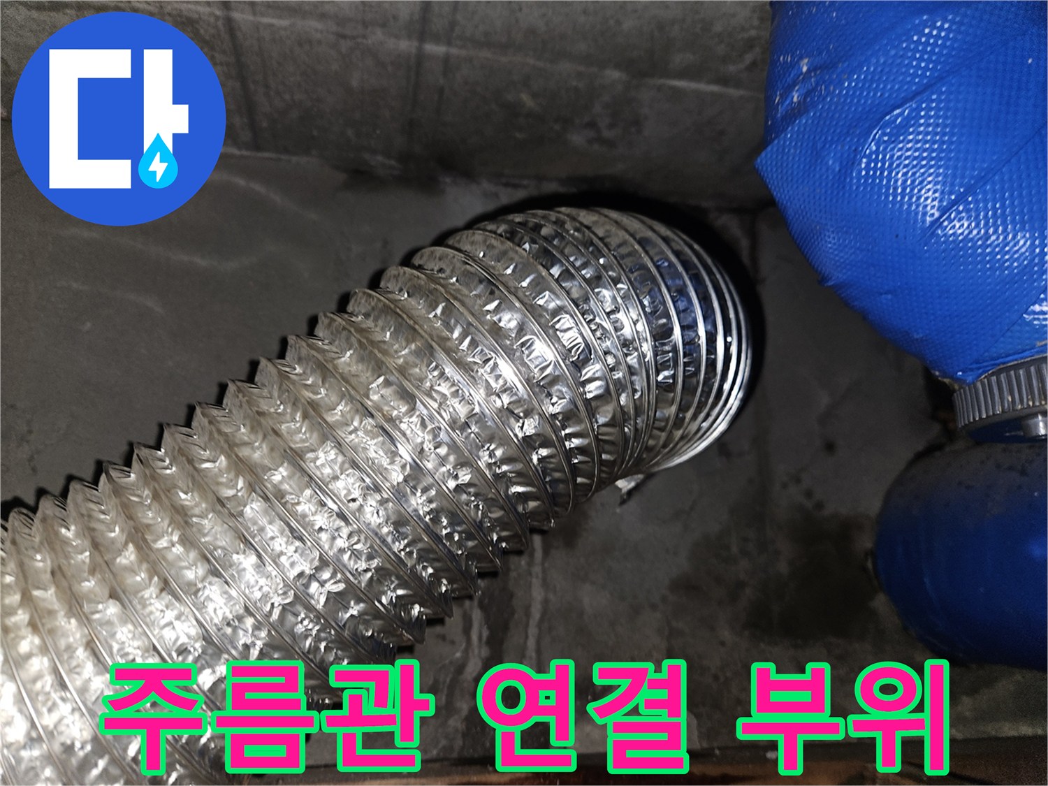 은색 주름관과 파란색 호스 사이의 접합부 모습