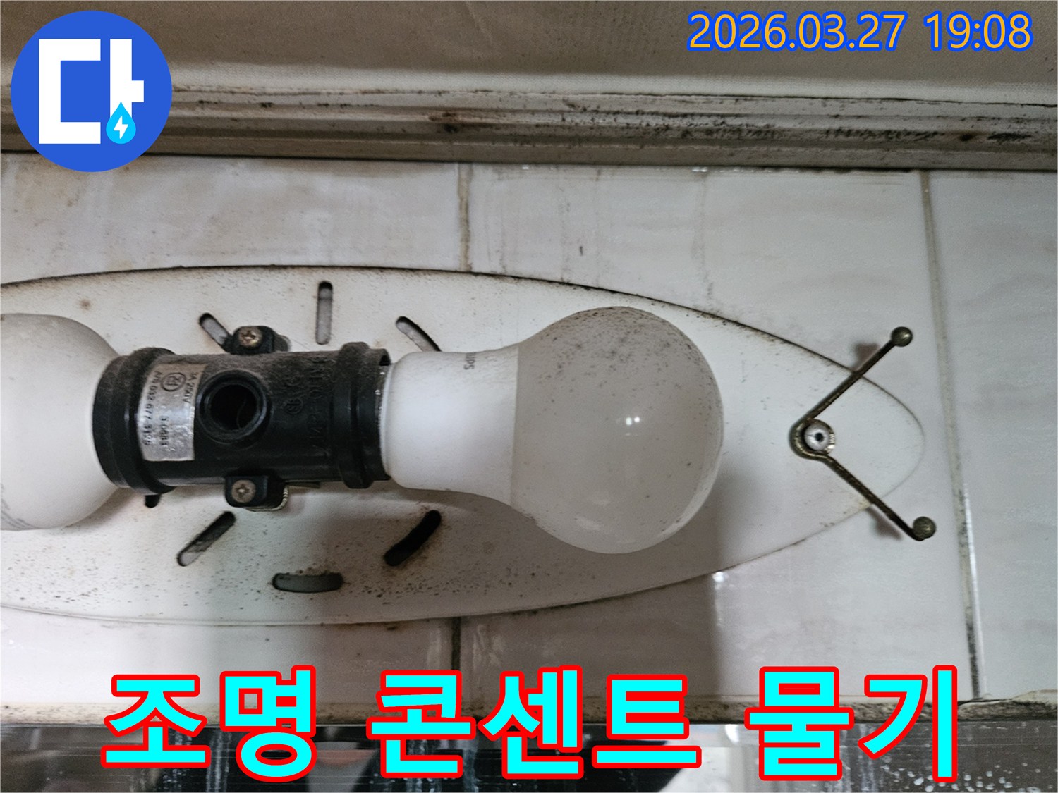 이 사진은-천장 조명 콘센트 주변에-발견된-물기를-보여주며-이는-전기 안전에-위협이-될 수 있는-누수-현상입니다