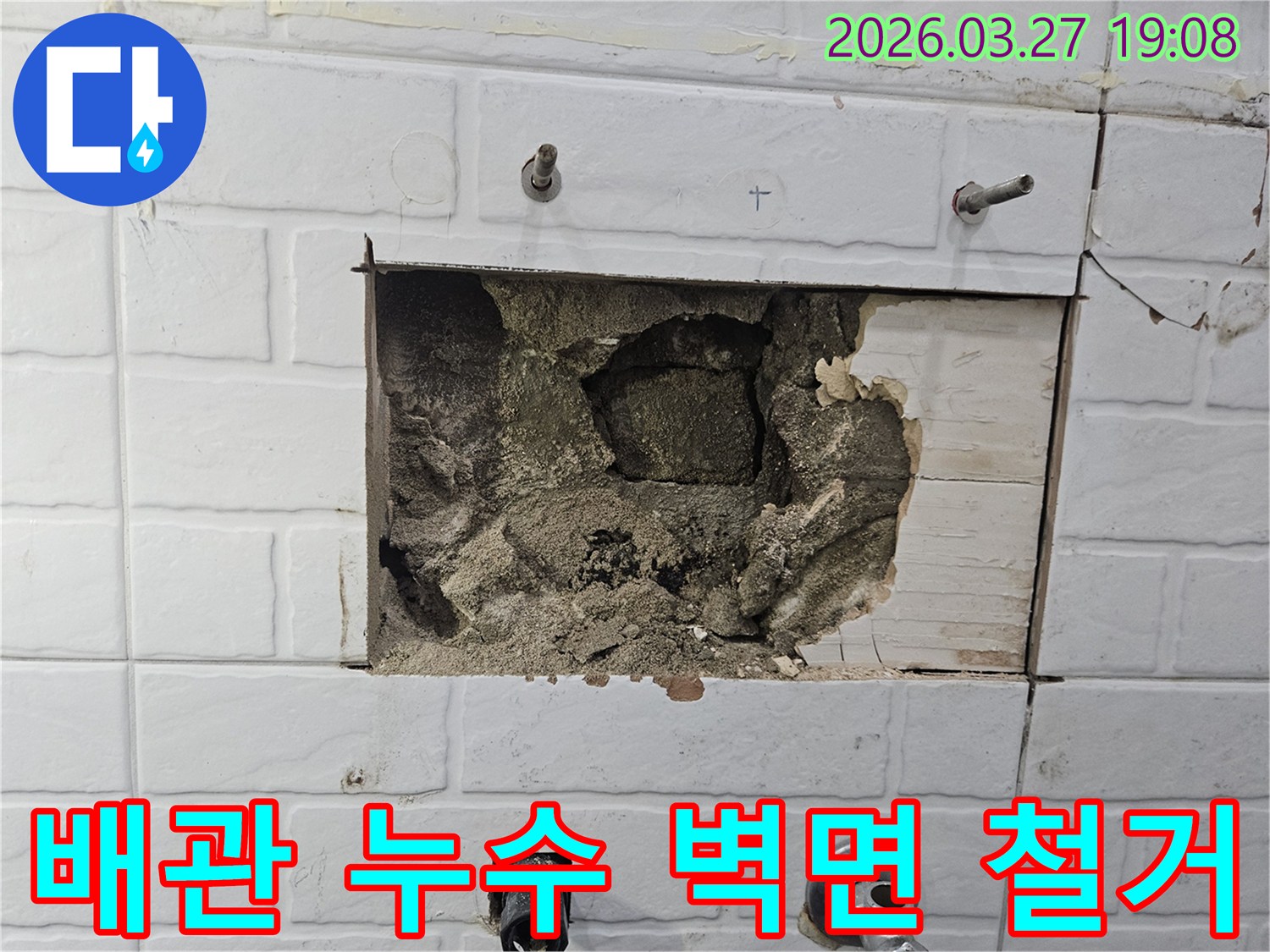 주택 내부 배관 누수를 확인하기 위해-벽면 타일과 마감재를 제거한 모습입니다-내부 배관 상태를 면밀히 점검합니다