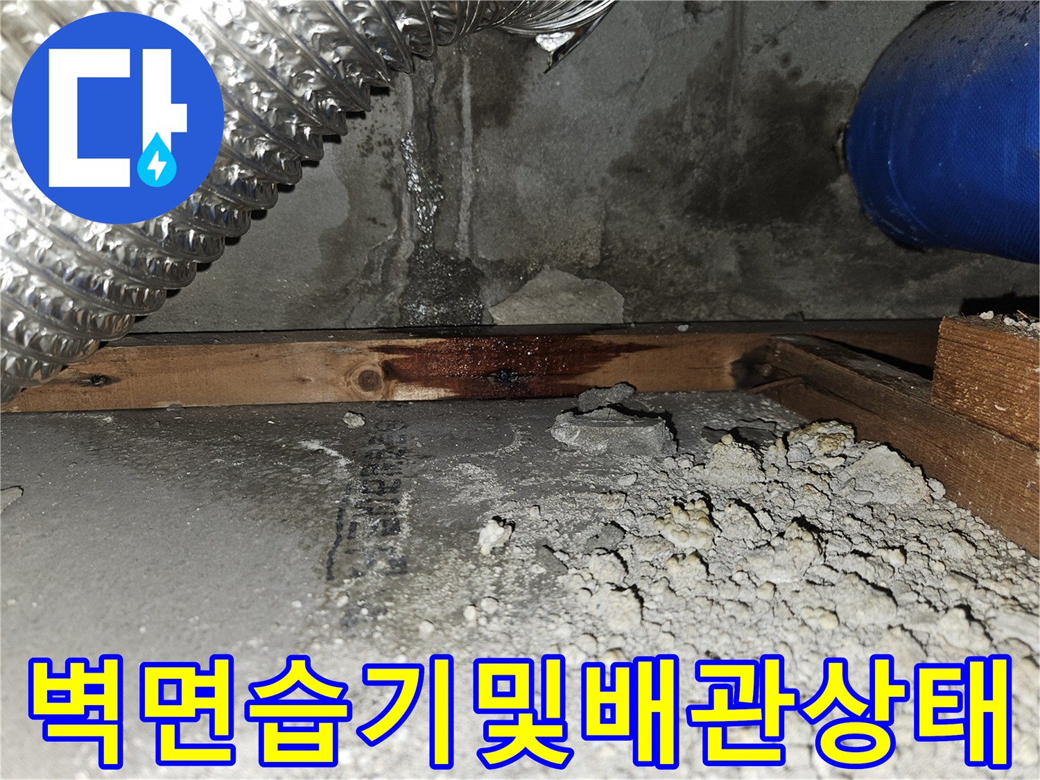 화장실-벽면-콘크리트-균열과-배관-주변-습기-상태