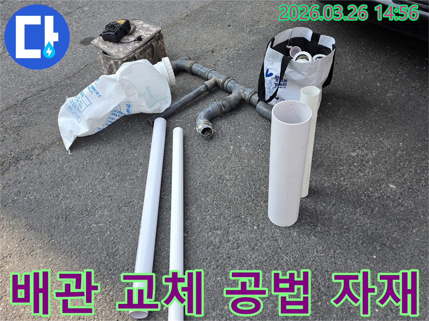 서울 양천구 목동 누수탐지 후- 배관 교체 공법에- 사용될 자재들이- 현장에 준비되어 있습니다