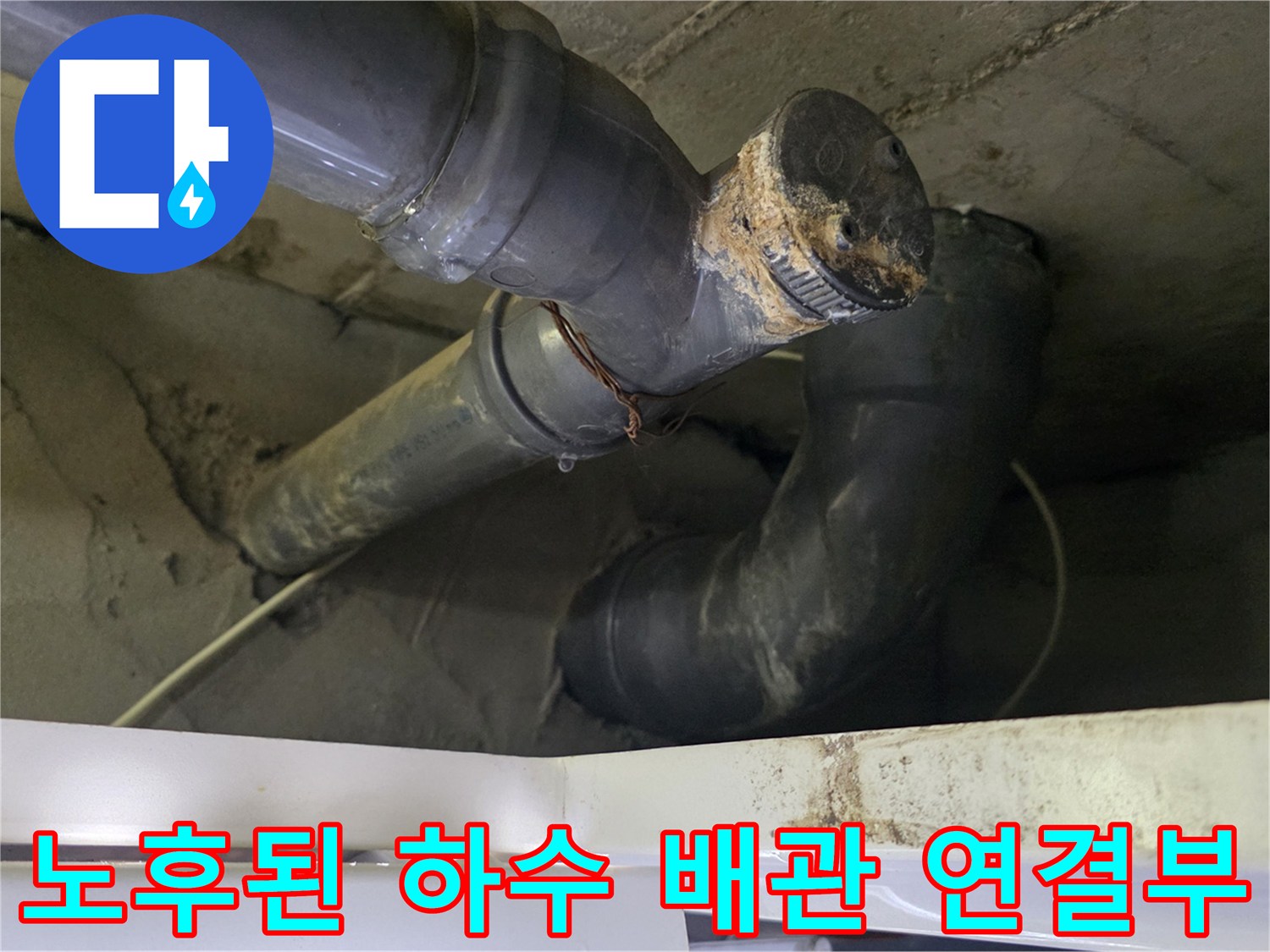 양천구 현장-노후되어 오염된 하수 배관 연결 부위 모습