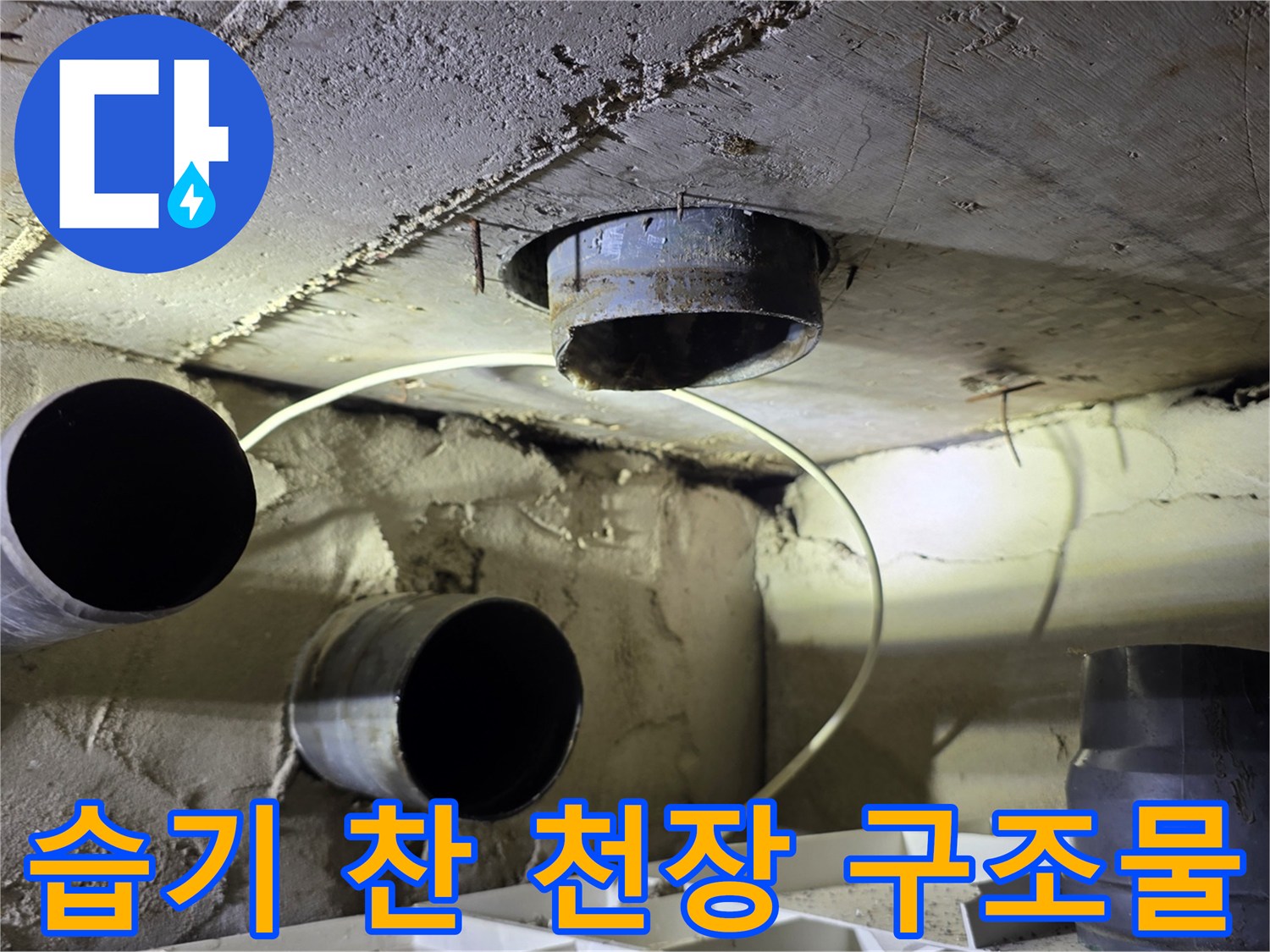 양천구 현장-노후된 배관과 젖어있는 천장 내부