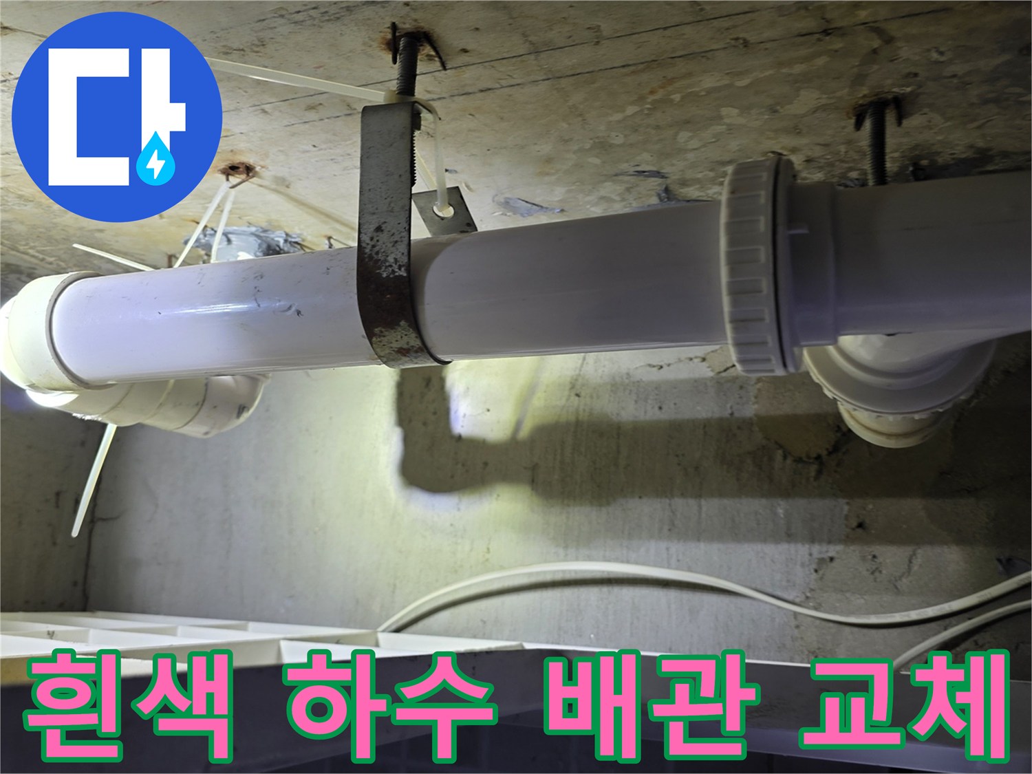 양천구 화장실 천장에 새로 설치된 흰색 하수 배관 모습