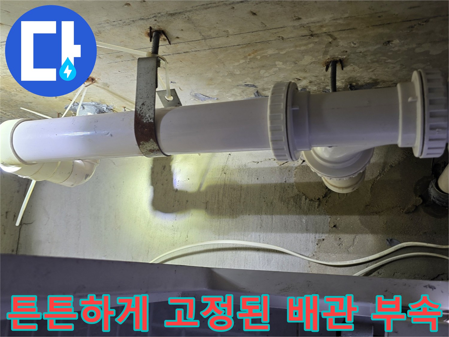 연결부 누수를 막기 위해-꼼꼼히 조여진 배관 소켓