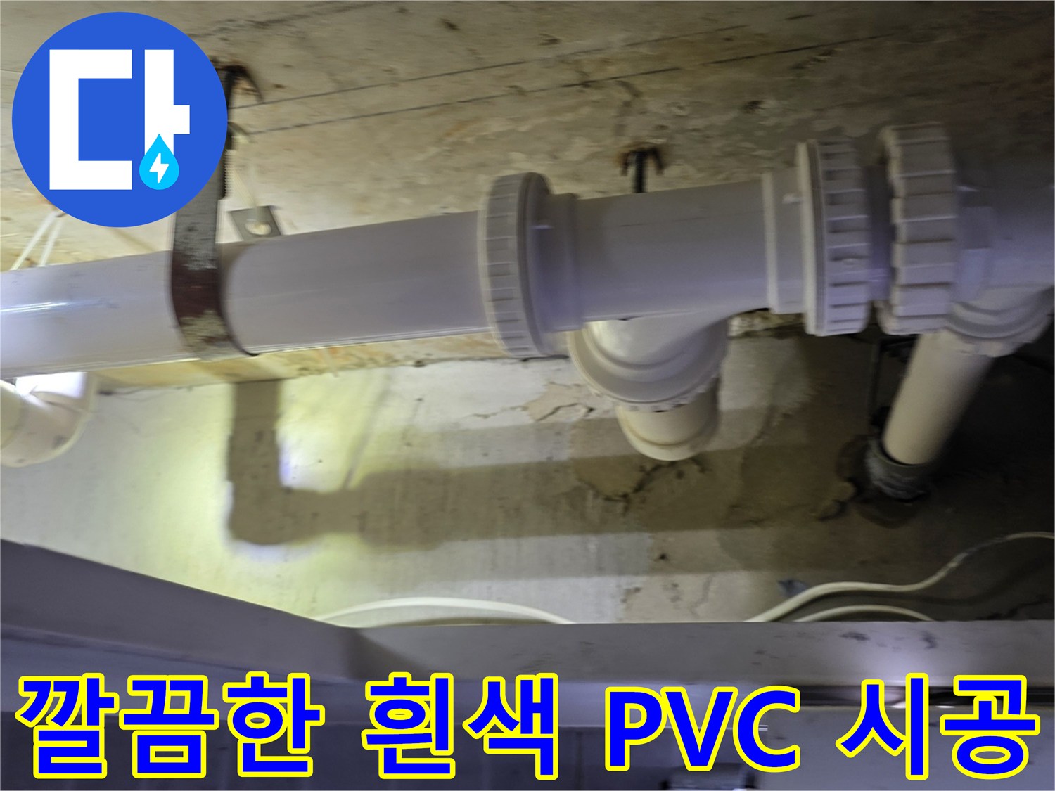 하수 배관 공사-물샘 방지를 위해 새로 설치된 배관 구조