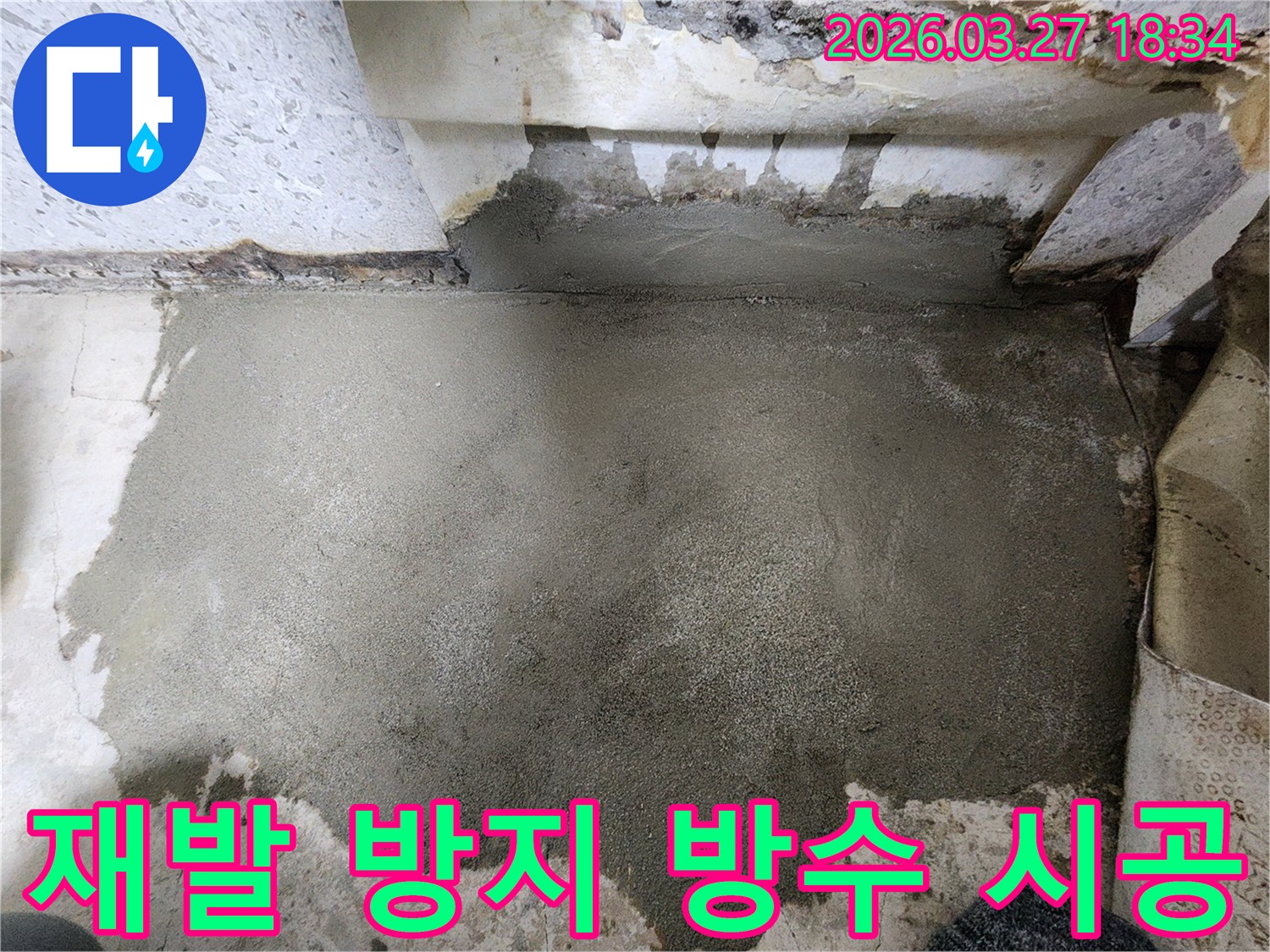 누수 재발을 완벽히 방지하기 위해-노해로 현장의 바닥면을-특수 방수재로 튼튼하게 시공하여-안전하게 마감한 모습입니다