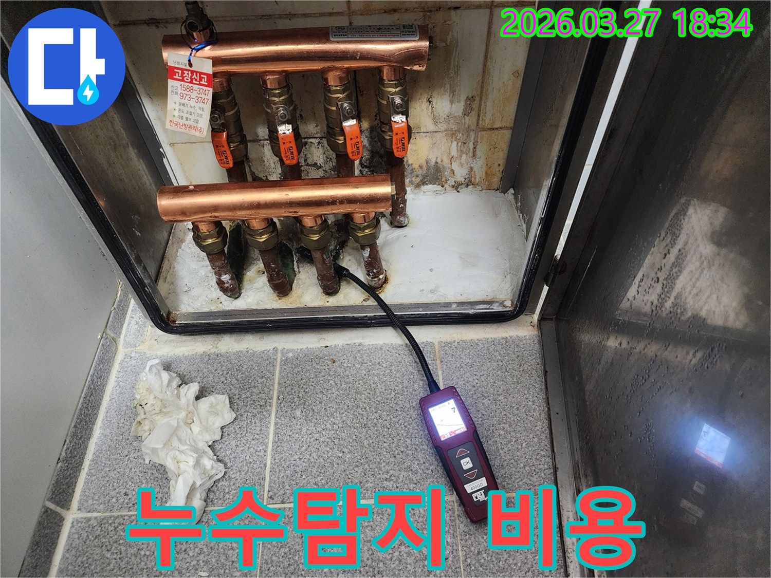 누수탐지 장비를 활용하여 보일러 분배기 배관의 누수 지점을 찾아내어-합리적인 비용으로 해결하는 과정