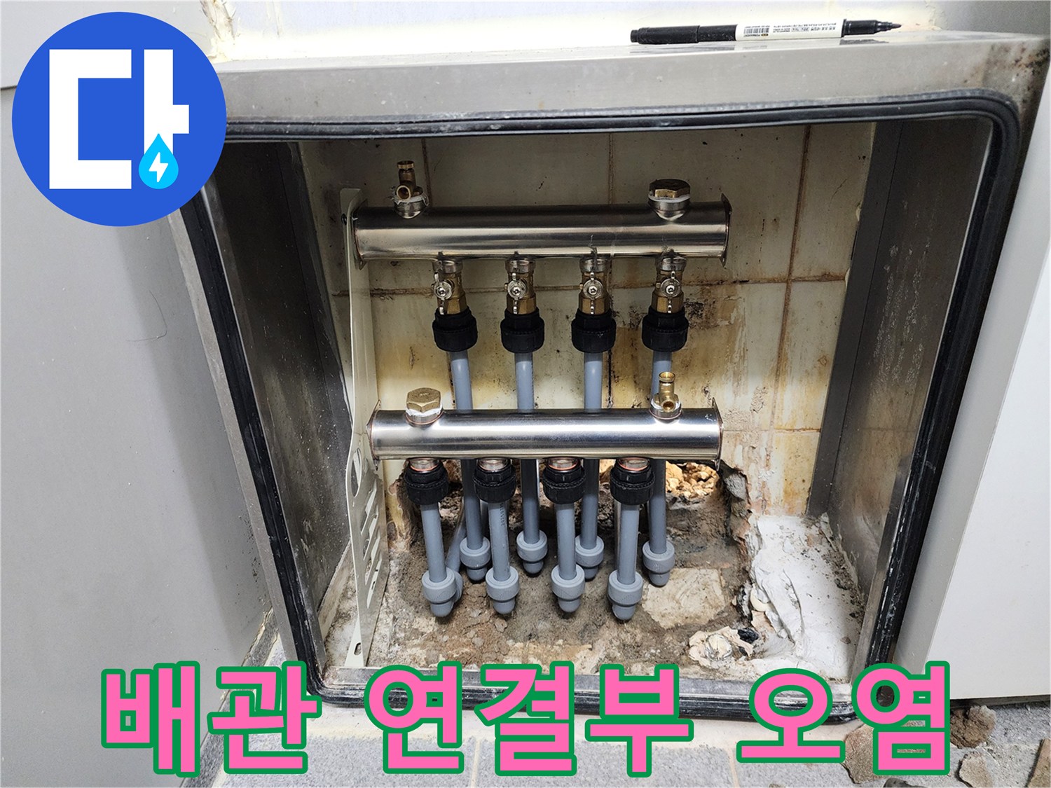 도봉구 현장-습기로 인해 변색되고 부식된 분배기 하단 배관