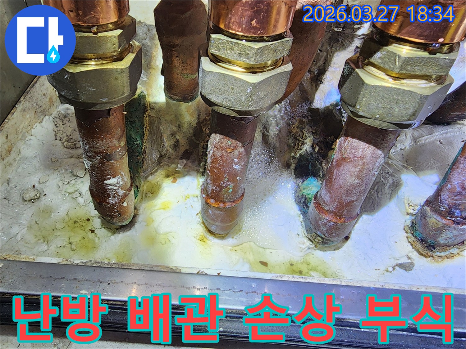오래된 난방 배관에서-심각한 부식으로 인해-배관이 손상되어 누수가 발생하고 있습니다