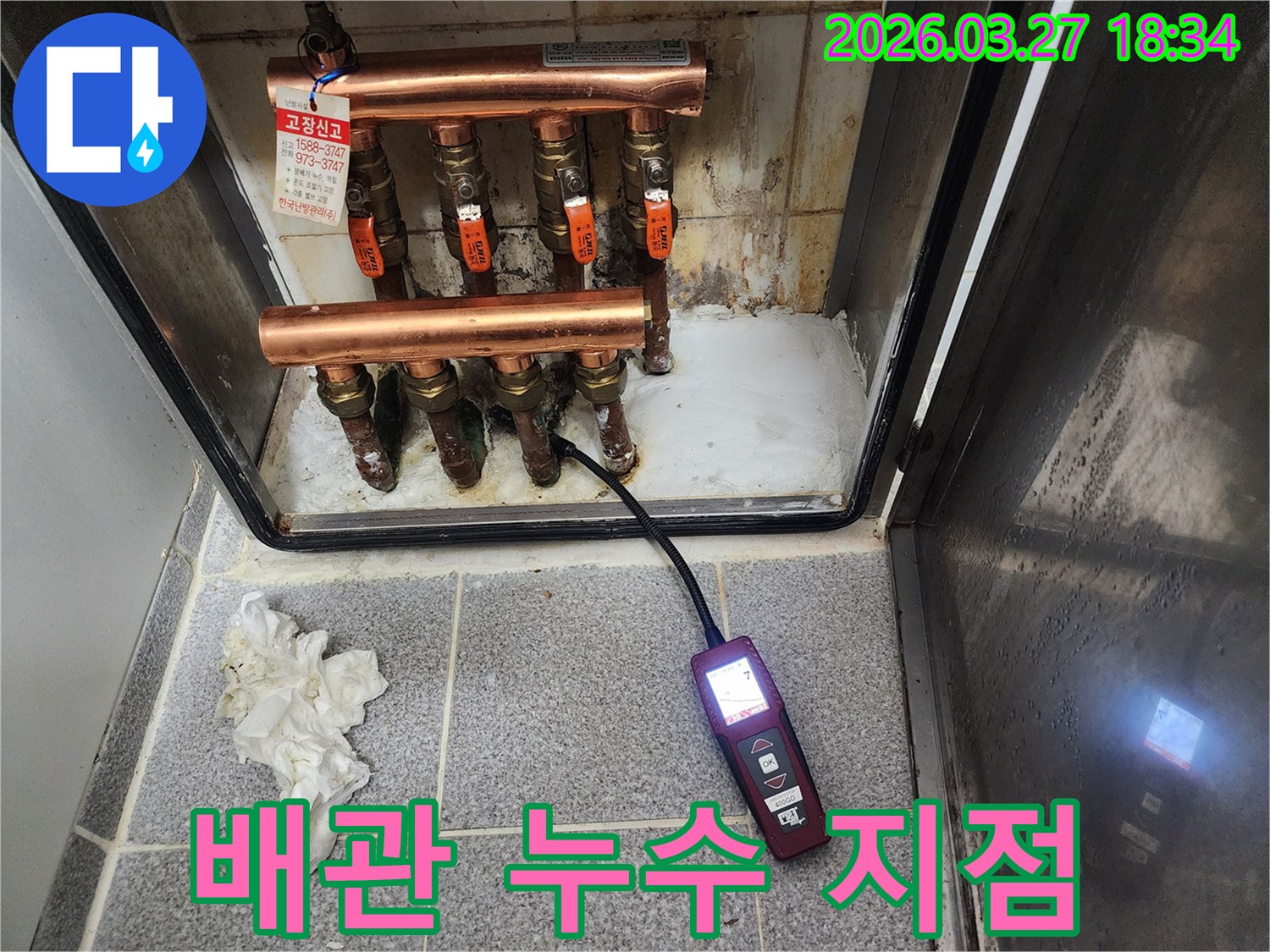 전문 장비를 활용하여 보일러 분배기 주변의 배관 누수 지점을 탐지하는 과정