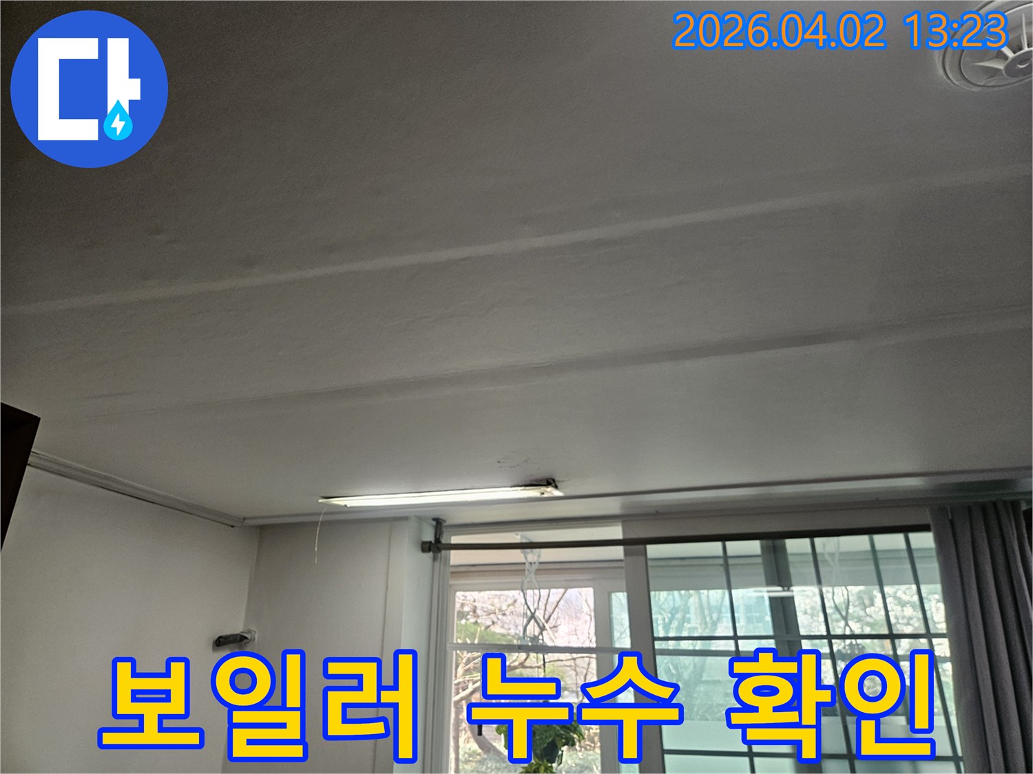천장에 나타난 물 자국은-보일러 배관 누수 가능성을 시사하며-정밀 탐지가 필요합니다