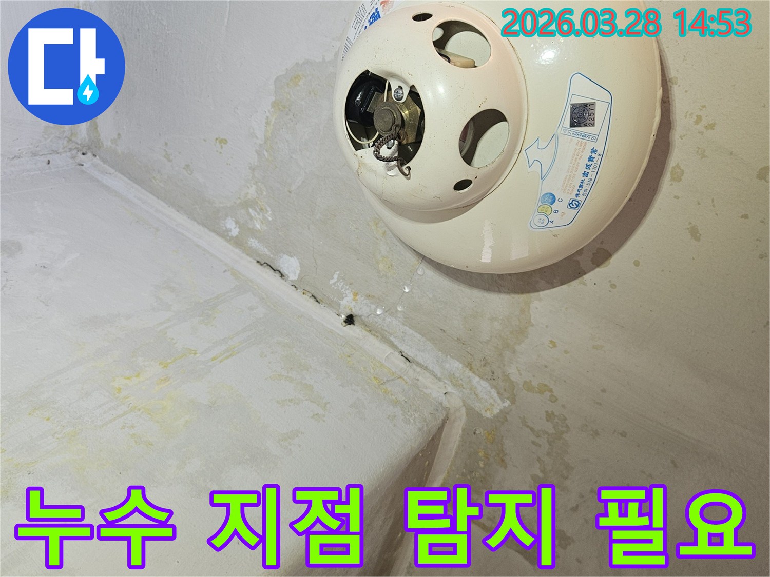 천장-온수기-아래-누수로-인해-벽과-천장에-심한-물자국과-곰팡이가-발생하여-정확한-누수-지점-탐지가-시급한-현장