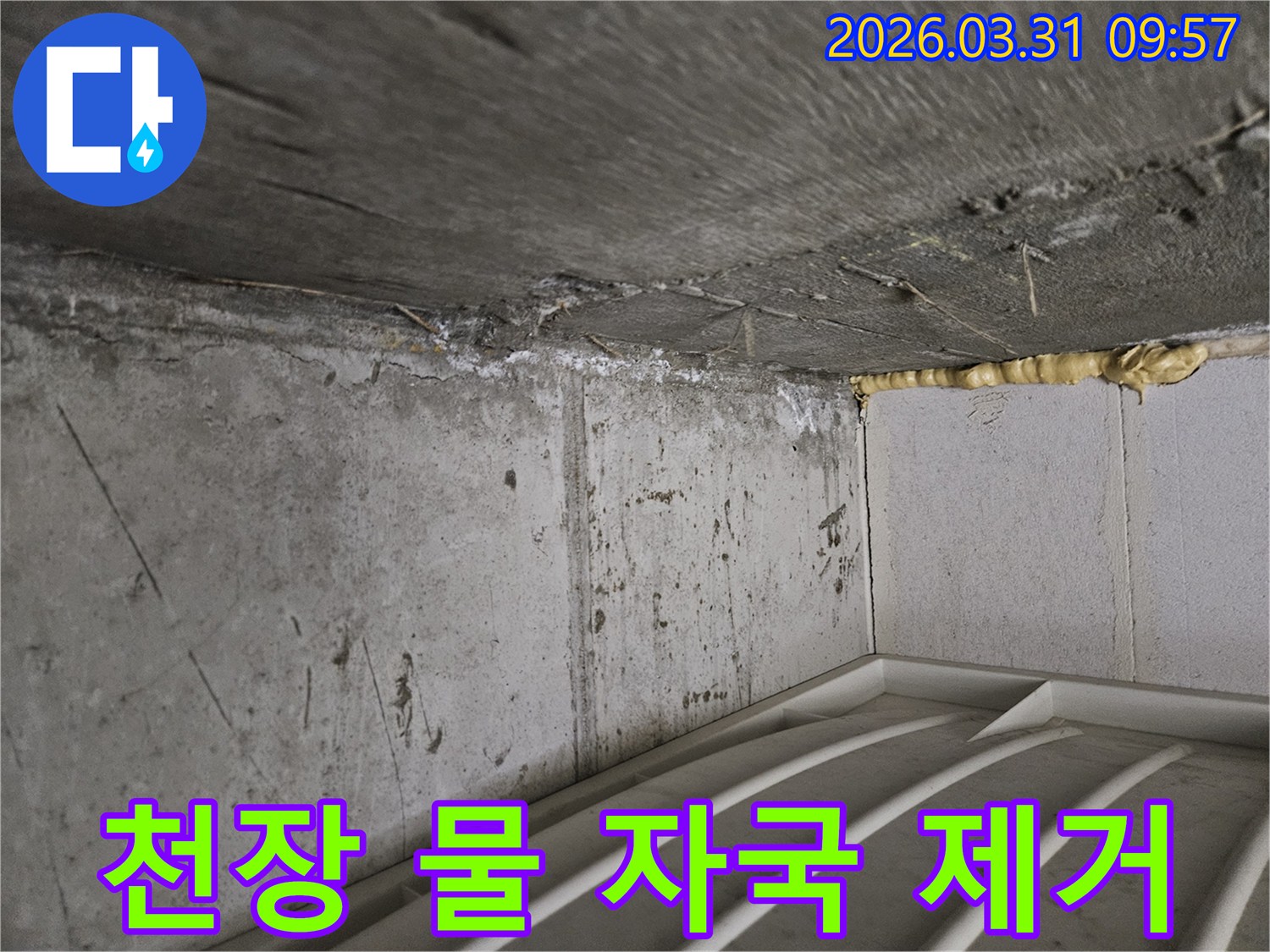누수 진단을 위해-방문한-현장에서-벽과 천장 경계의-물 자국을-촬영한-사진입니다