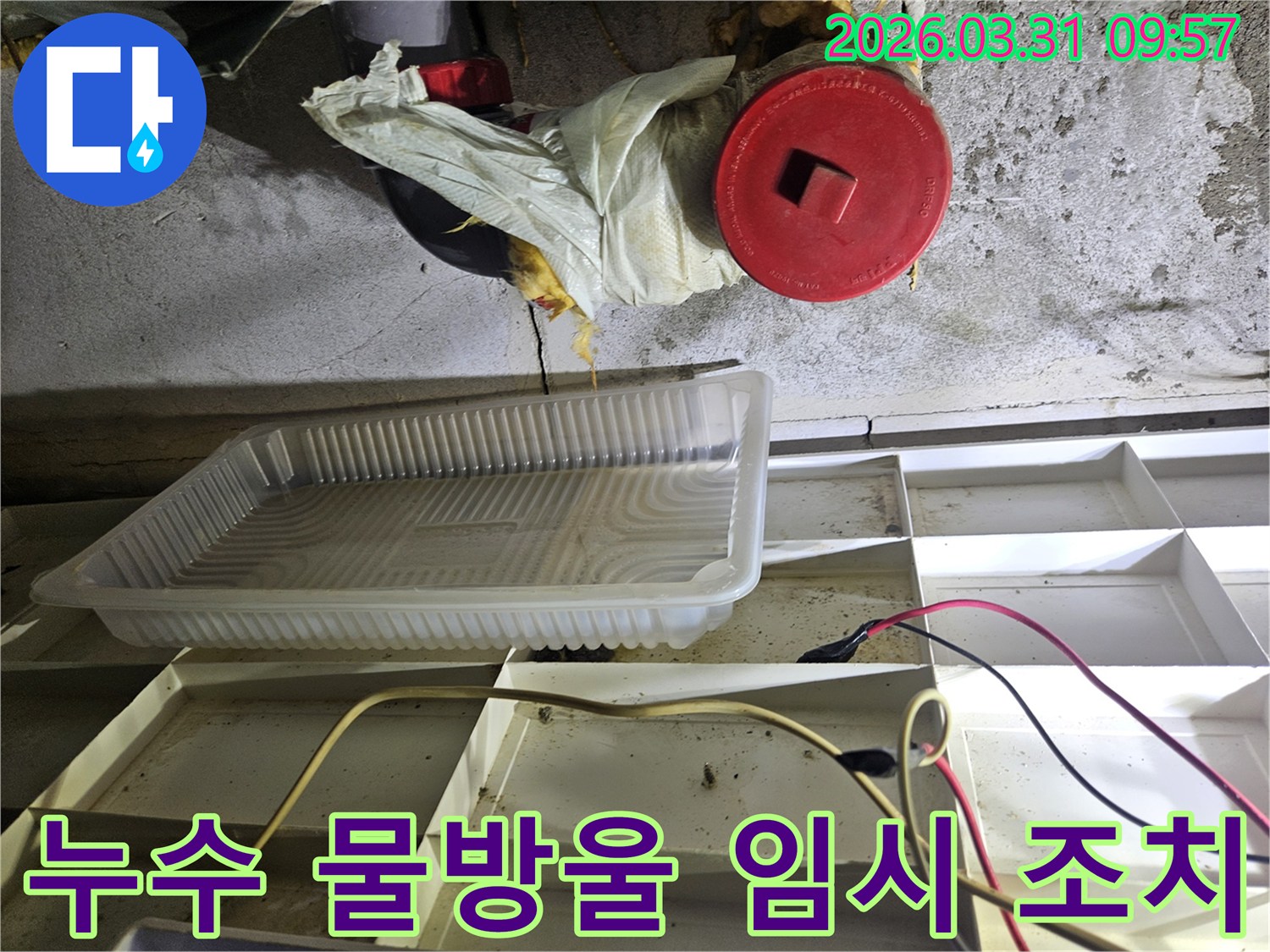 누수-현장에서-물방울이-떨어지는-곳에-설치된-임시-물받이와-주변-배관-상태