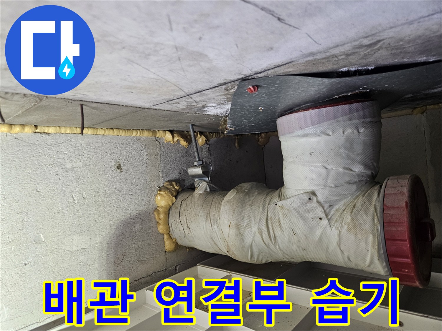 배관-연결-부위-습기-및-마감재-상태