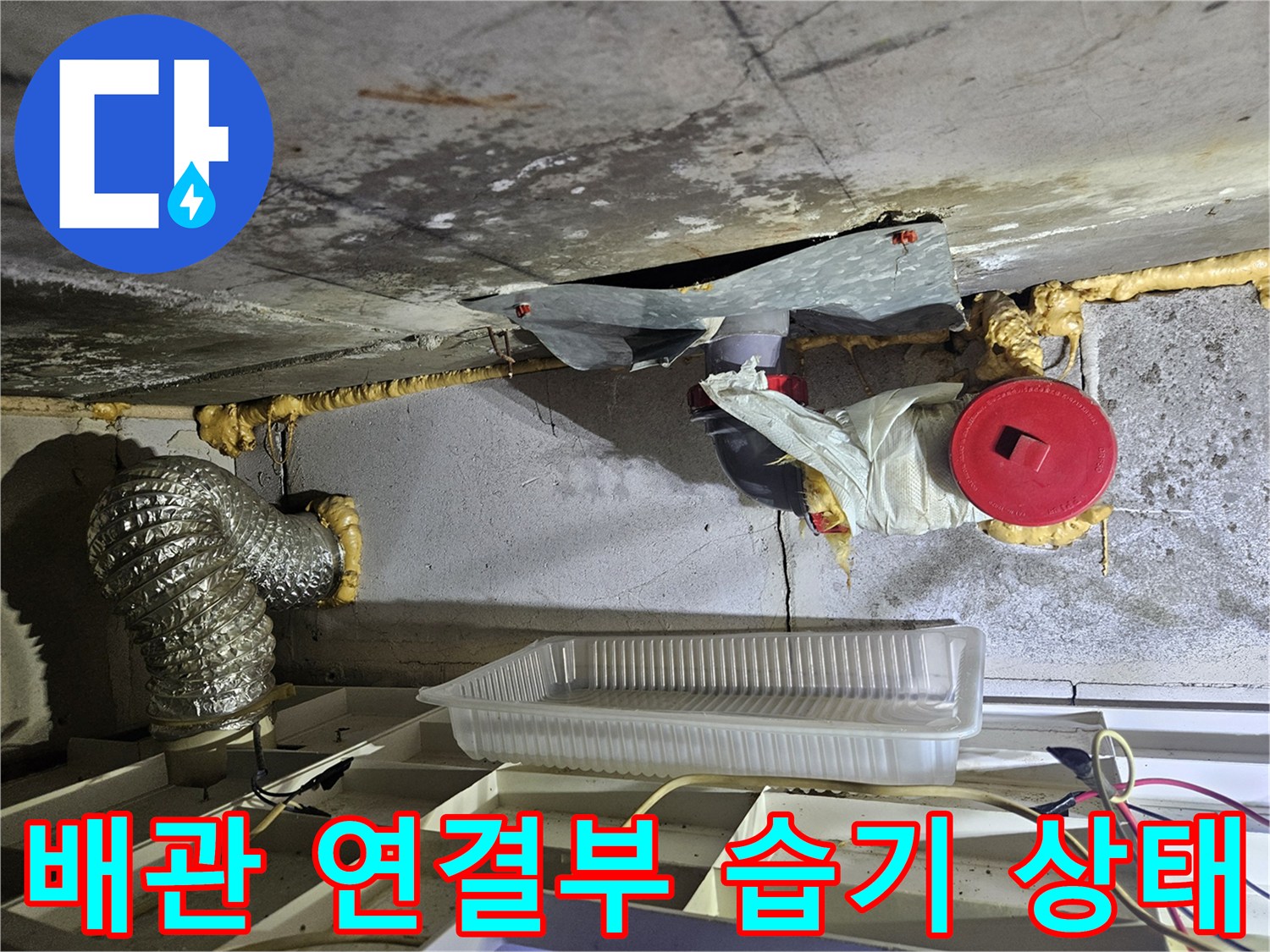 배관-연결-지점의-습기-및-슬래브-젖음-현상