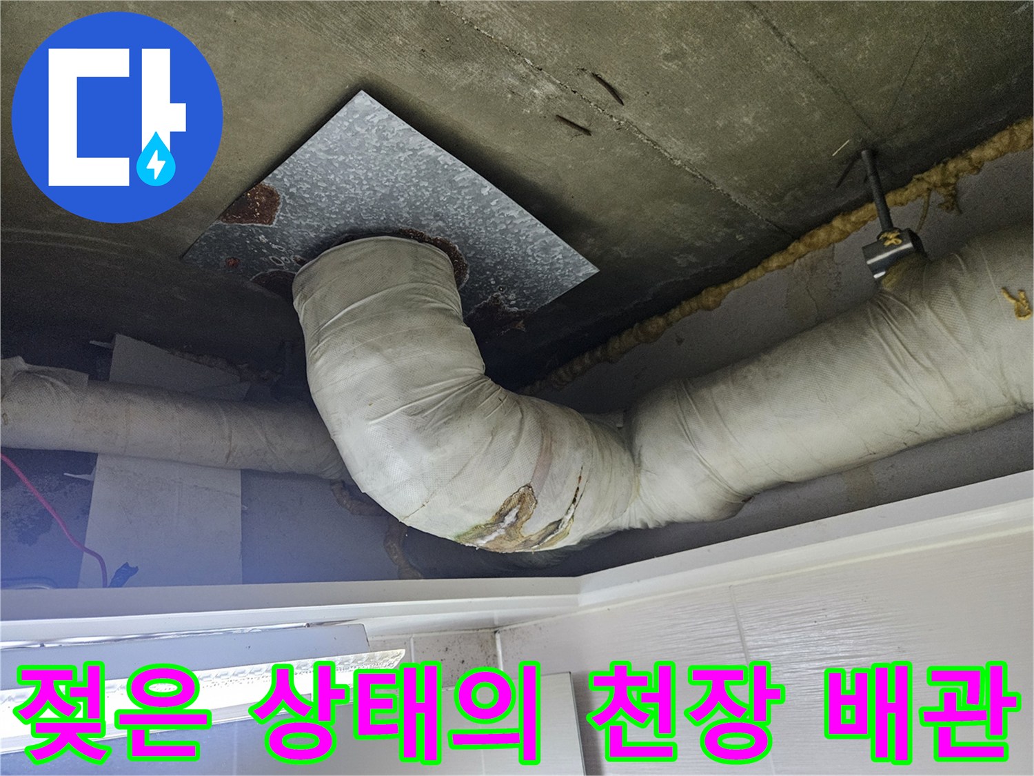 습기가-스며든-배관-단열재와-천장-슬래브