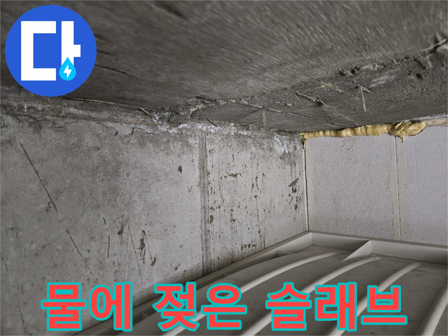 습기가-침투한-콘크리트-천장-표면-모습
