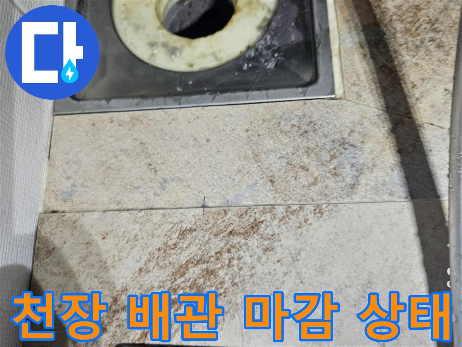 욕실 천장-누수로 인해 얼룩진 배수구 주변 마감재