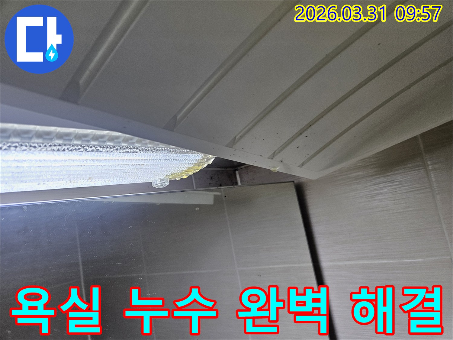 욕실-천장-마감재-틈으로-노란-액체가-흘러나와-주변을-오염시키는-누수-현장입니다.