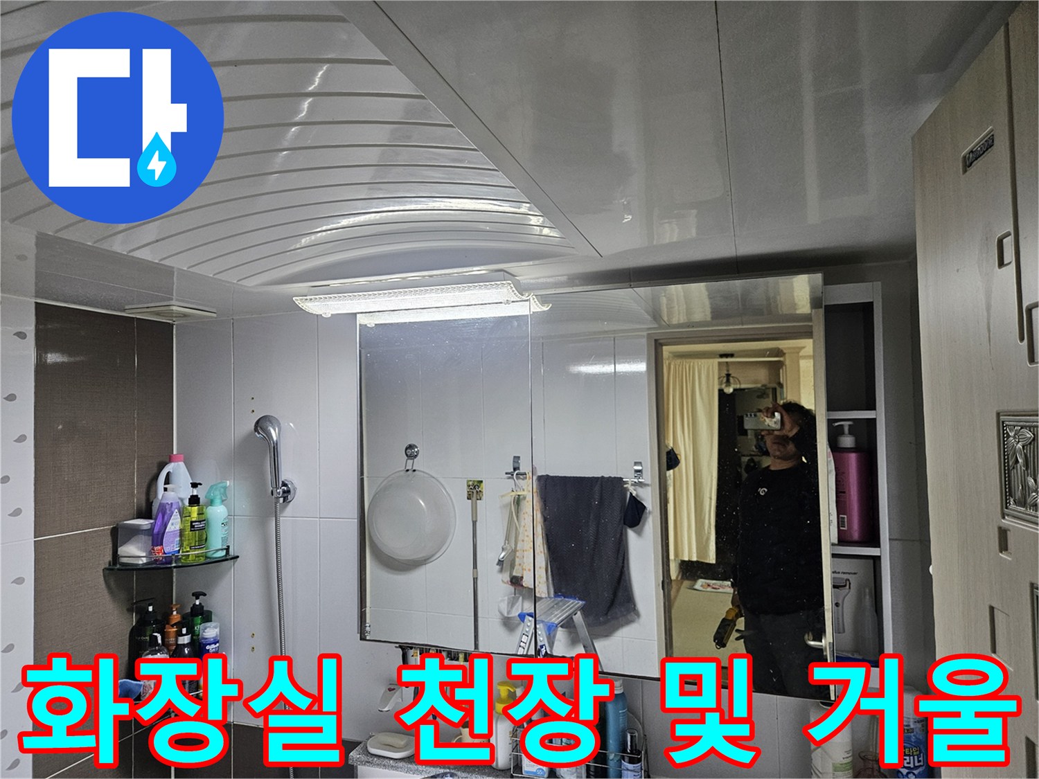 욕실-천장-마감재와-거울-및-주변-용품