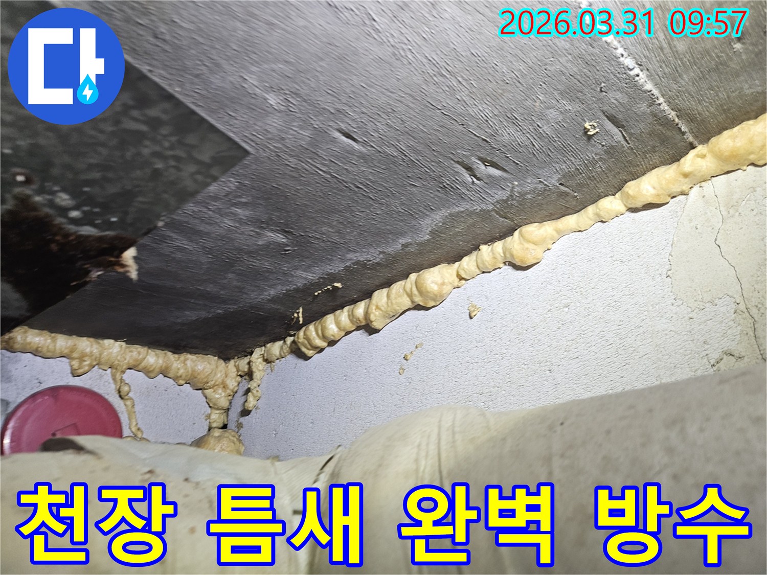 이 이미지는-건물 내부의 습기와 누수 문제를 해결하기 위해-저희 전문가가-우레탄폼을 활용하여-틈새를 빈틈없이 채워 넣은-정밀한 방수 시공 현장을 보여줍니다.