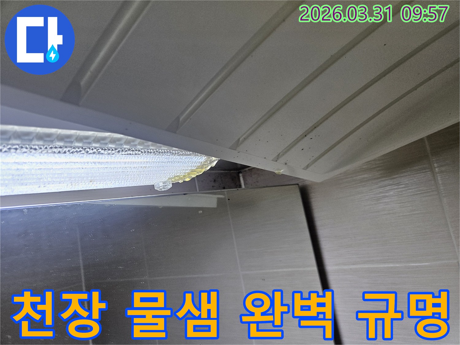 천장-마감재-사이로-노란-액체가-흘러나와-주변을-오염시키는-누수-현장입니다.