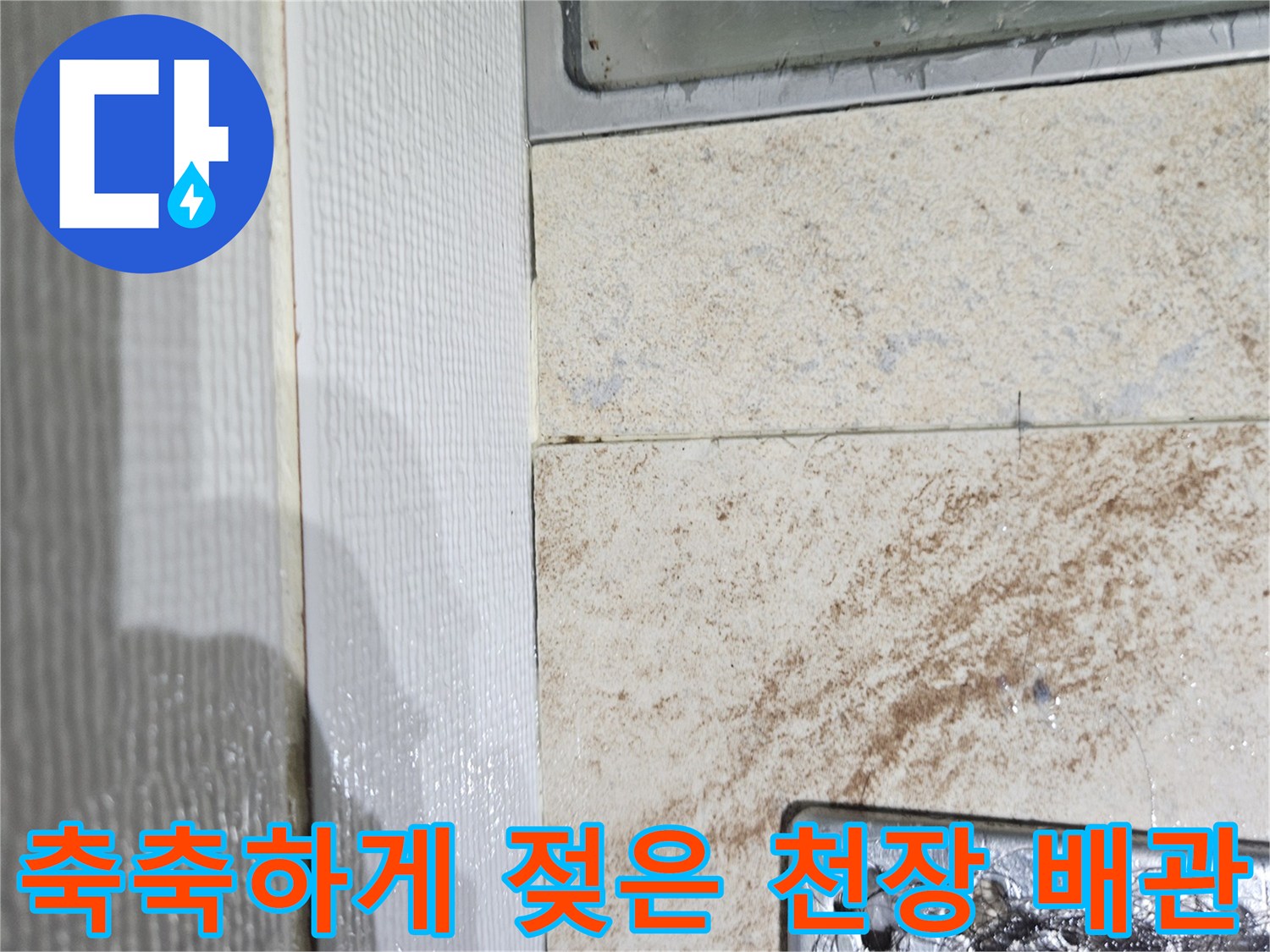 화장실 점검구 내부 모습-습기로 인해 젖어있는 배관 주변 마감재