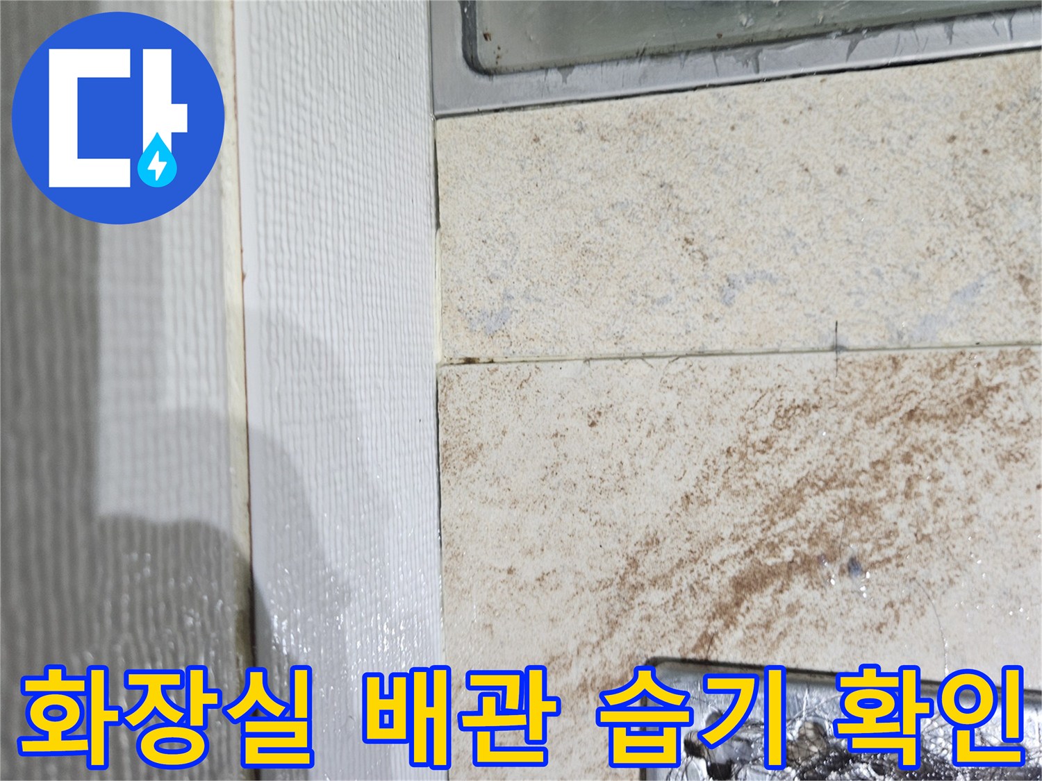 화장실 천장 점검구 내부-배관 주변의 습기 상태를 보여주는 사진