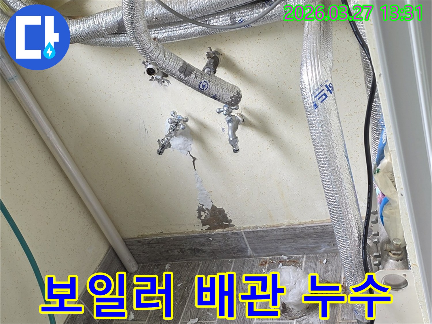 단열재로 감싸진 보일러 배관과 수도 밸브 주변의 누수 현장
