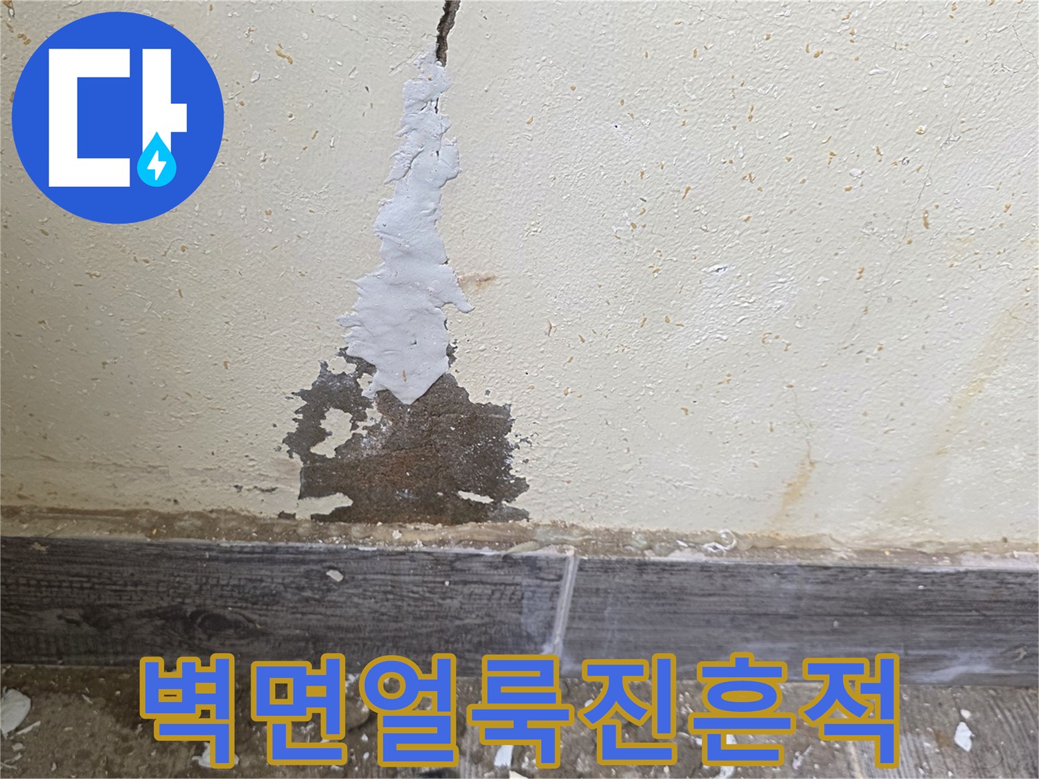 물샘으로 인해 오염되고 벗겨진 보일러실 벽면