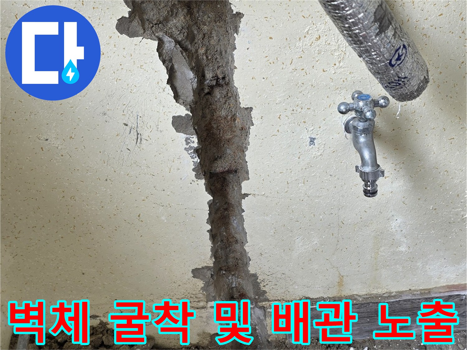 벽면-내부-매립된-온수-배관의-누수-지점을-찾기-위한-굴착-현장