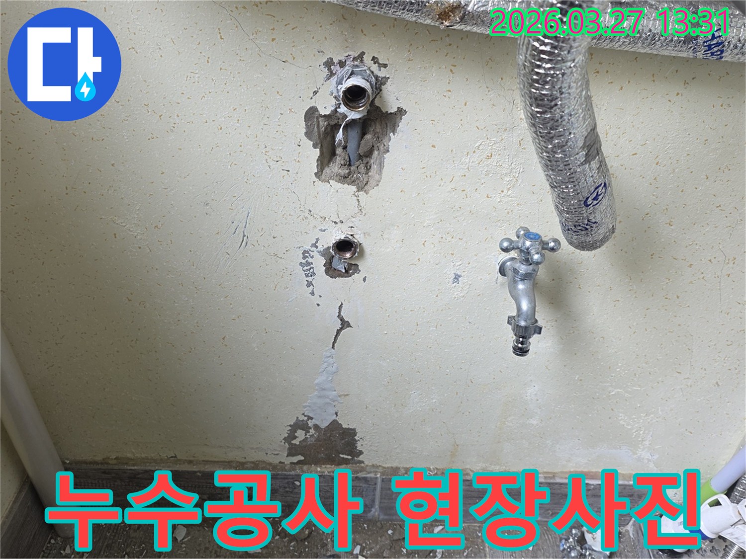 벽에 매립된 수도-배관에서 물이 새어 벽지가 젖고 페인트가 벗겨진 현장입니다.
