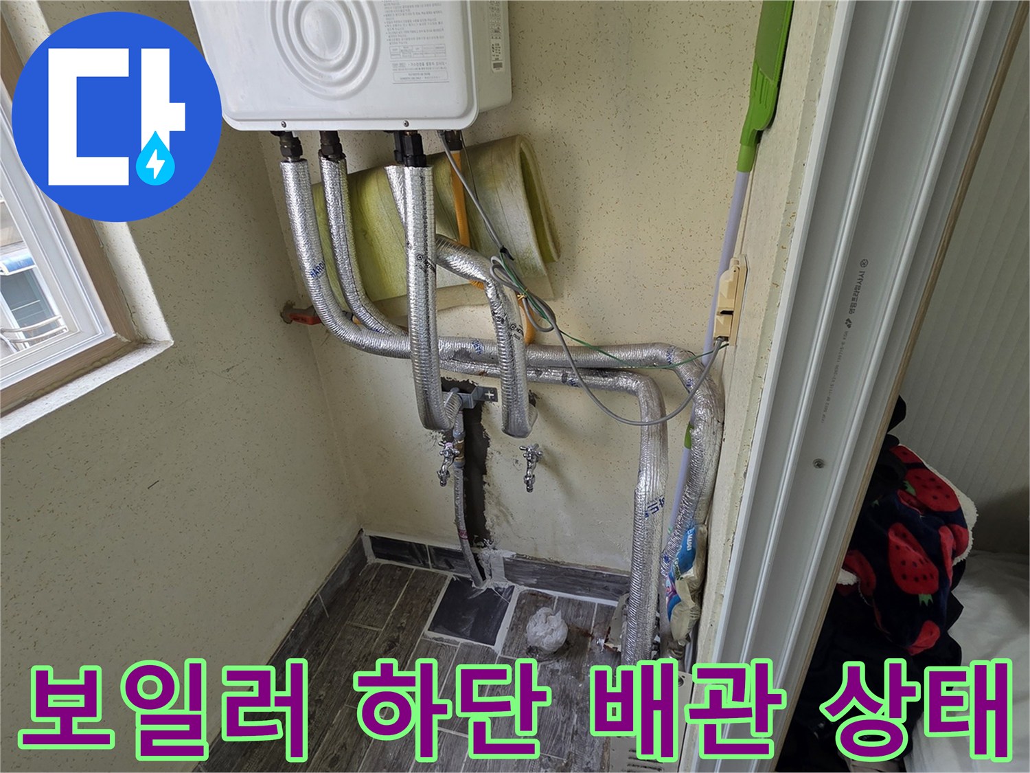 보일러실-하단에-노출된-온수-및-냉수-배관-연결 부위