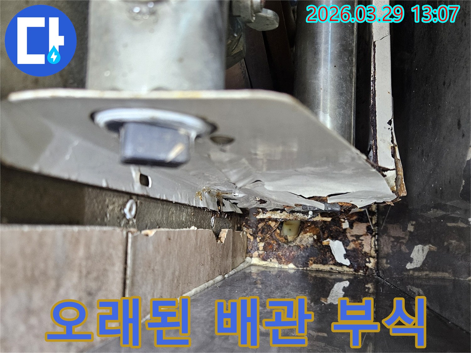 노후된 배관에서-발생한 누수가-주변 구조물에-피해를 준-사진입니다.